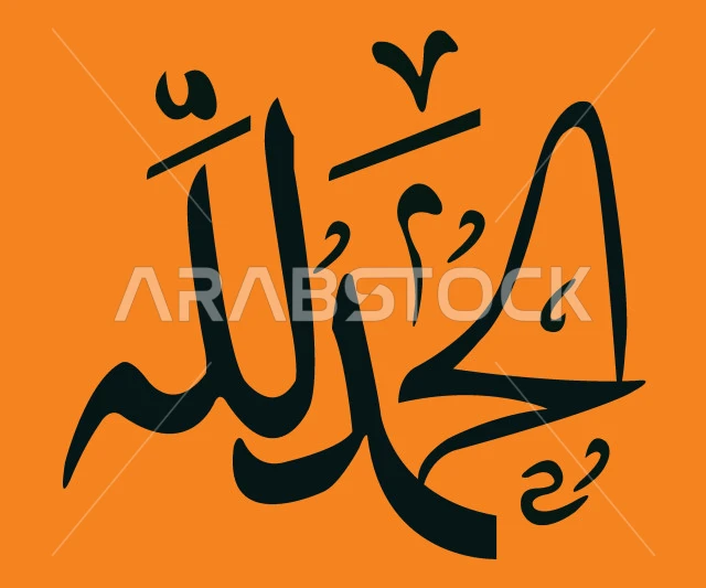 الحمد لله، مخطوطة باللون الأسود، فنون الخط العربي الأصيل، العبادة والتقرب الى رب العالمين، تسبيح و ذكر الله تعالى، خلفية برتقالية، فيكتور اليستريتور