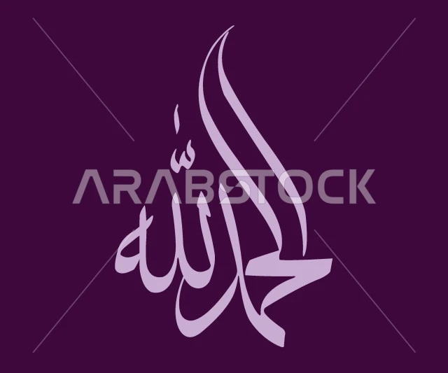 الحمد لله، مخطوطة باللون البنفسجي، فنون الخط العربي الأصيل، العبادة والتقرب الى رب العالمين، تسبيح و ذكر الله تعالى، خلفية بنفسجية، فيكتور اليستريتور