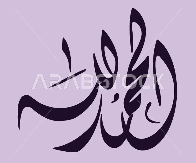 الحمد لله، مخطوطة باللون الأسود، فنون الخط العربي الأصيل، العبادة والتقرب الى رب العالمين، تسبيح و ذكر الله تعالى، خلفية بنفسجية، فيكتور اليستريتور