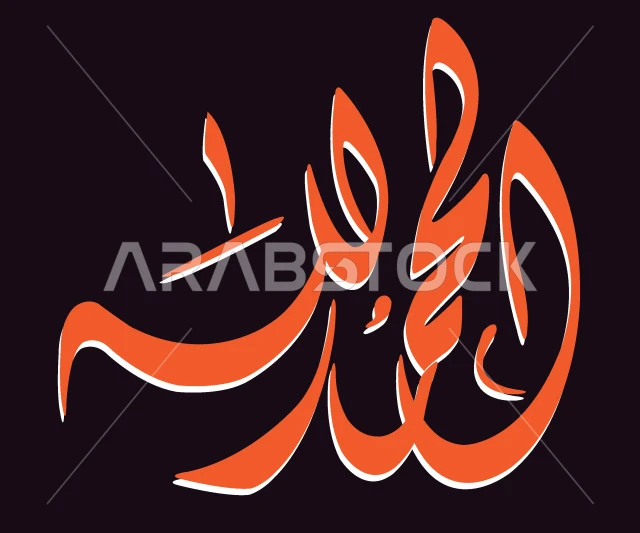 الحمد لله، مخطوطة باللون البرتقالي، فنون الخط العربي الأصيل، العبادة والتقرب الى رب العالمين، تسبيح و ذكر الله تعالى، خلفية سوداء، فيكتور اليستريتور