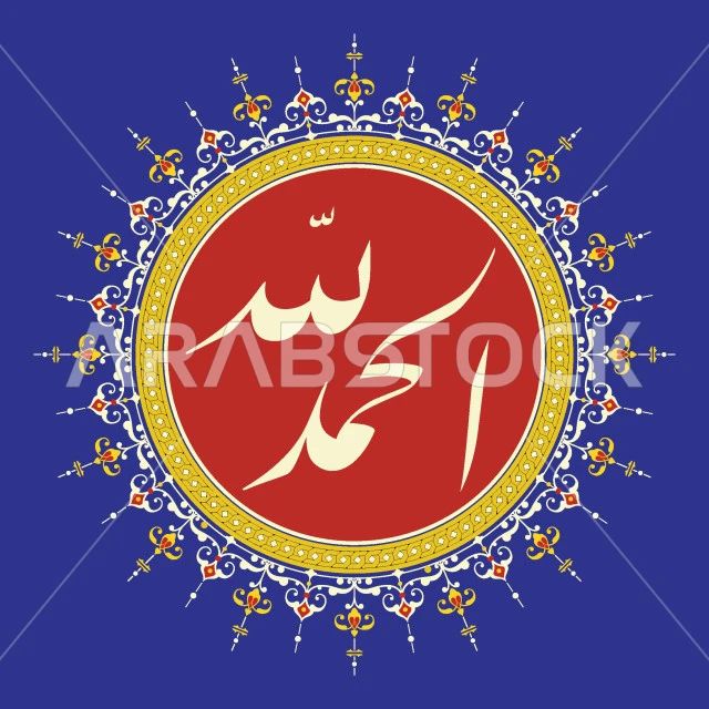 الحمد لله، مخطوطة باللون الابيض، فنون الخط العربي الأصيل، العبادة والتقرب الى رب العالمين، تسبيح و ذكر الله تعالى، زخارف وتصاميم متنوعة، خلفية زرقاء، فيكتور اليستريتور