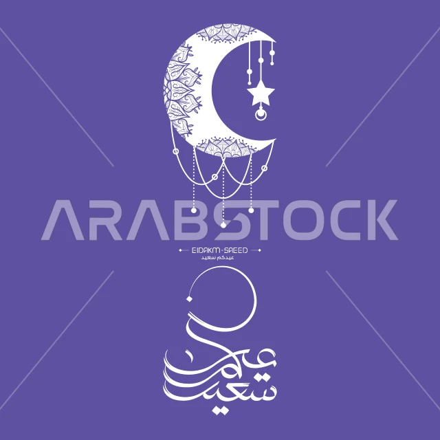 عيد سعيد، مخطوطة باللون الأبيض مع هلال وزخارف متنوعة، عبارات ونصوص باللغة العربية والانكليزية، التهنئة بالمناسبات والأعياد الدينية الإسلامية، خلفية زرقاء، فيكتور اليستريتور