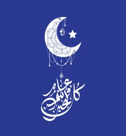 كل عام وأنتم بخير، مخطوطة باللون الأبيض مع هلال وزخارف متنوعة، عبارات ونصوص باللغة العربية، التهنئة بالمناسبات والأعياد الدينية الإسلامية، خلفية زرقاء، فيكتور اليستريتور