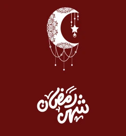 شهر رمضان، مخطوطة باللون الأبيض مع هلال وزخارف متنوعة، عبارات ونصوص باللغة العربية، التهنئة بالمناسبات والأعياد الدينية الإسلامية، قدوم الشهر المبارك، خلفية حمراء، فيكتور اليستريتور