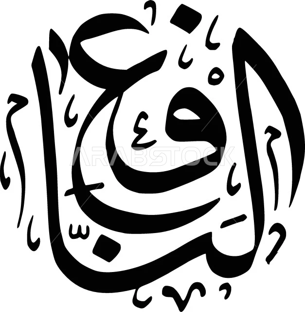Al-Nafeh, Arabic manuscript in black, one of the beautiful names of Allah, Islamic design template, authentic Arabic calligraphy, white background, Illustrator vector