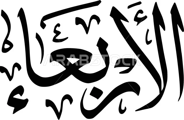 الأربعاء، أيام الاسبوع العربي، مخطوطة باللون الاسودواللغة العربية، فن الخط الاصيل، خلفية بيضاء، فيكتور اليستريتور