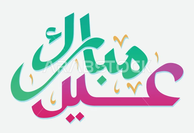 عيد مبارك، تصميم بطاقة تهنئة بقدوم العيد السعيد، فنون الخط العربي الاصيل ,نص وعبارة باللغة العربية، التبريكات والتهاني بالمناسبات الدينية الإسلامية، فيكتور اليستريتور