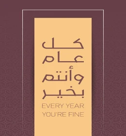 كل عام وانتم بخير، تصميم بطاقة تهنئة بقدوم العيد السعيد، فنون الخط العربي الاصيل ,نص وعبارة باللغة العربية، التبريكات والتهاني بالمناسبات الدينية الإسلامية، خلفية بنفسجية، فيكتور اليستريتور