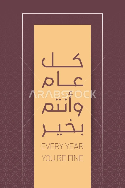 كل عام وانتم بخير، تصميم بطاقة تهنئة بقدوم العيد السعيد، فنون الخط العربي الاصيل ,نص وعبارة باللغة العربية، التبريكات والتهاني بالمناسبات الدينية الإسلامية، خلفية بنفسجية، فيكتور اليستريتور