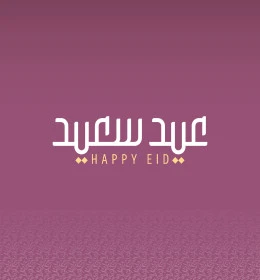 عيد سعيد، تصميم بطاقة تهنئة بقدوم العيد السعيد، فنون الخط العربي الاصيل ,نص وعبارة باللغة العربية، التبريكات والتهاني بالمناسبات الدينية الإسلامية، خلفية بنفسجية، فيكتور اليستريتور