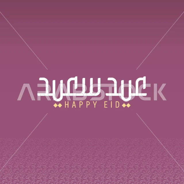 عيد سعيد، تصميم بطاقة تهنئة بقدوم العيد السعيد، فنون الخط العربي الاصيل ,نص وعبارة باللغة العربية، التبريكات والتهاني بالمناسبات الدينية الإسلامية، خلفية بنفسجية، فيكتور اليستريتور