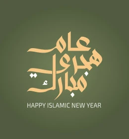 عام هجري مبارك، تصميم بطاقة تهنئة بقدوم سنة جديدة، فنون الخط العربي الاصيل ,نص وعبارة باللغة العربية، التبريكات والتهاني بالمناسبات الدينية الإسلامية، خلفية خضراء، فيكتور اليستريتور