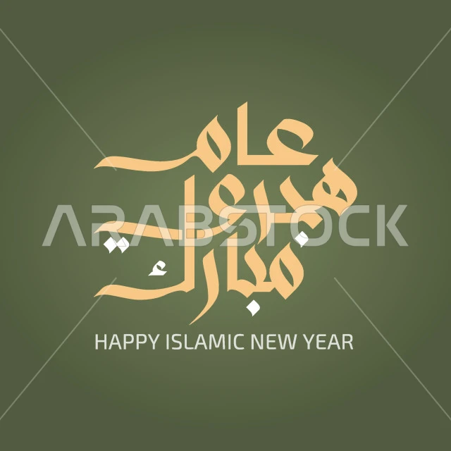 عام هجري مبارك، تصميم بطاقة تهنئة بقدوم سنة جديدة، فنون الخط العربي الاصيل ,نص وعبارة باللغة العربية، التبريكات والتهاني بالمناسبات الدينية الإسلامية، خلفية خضراء، فيكتور اليستريتور