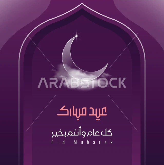 عيد مبارك، كل عام وانتم بخير، تصميم بطاقة تهنئة بقدوم العيد السعيد، فنون الخط العربي الاصيل ,نص وعبارة باللغة العربية، التبريكات والتهاني بالمناسبات الدينية الإسلامية، خلفية بنفسجية، فيكتور اليستريتور
