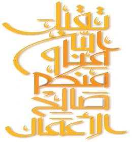 May Allah accept our and your good deeds in gold, congratulations on religious occasions and holidays, authentic Arabic calligraphy, phrases and texts in Arabic, white background, Illustrator vector
