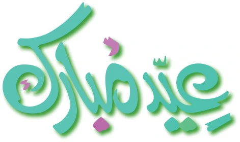 التبريكات و التهاني الإسلامية، عيد مبارك، الاحتفال بقدوم العيد, مخطوطة باللون الازرق بالخط العربي الاصيل، عبارات ونصوص باللغة العربية، خلفية بيضاء، فيكتور اليستريتور