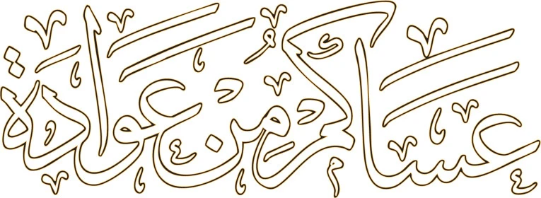 عبارات ومخطوطات باللغة العربية، مخطوطة عساكم من عواده باللون الأسود، معايدة وبطاقة تهنئة بالعيد المبارك وبحلول شهر رمضان المبارك، المناسبات والأعياد الدينية الإسلامية، خلفية بيضاء ,فيكتور اليستريتور