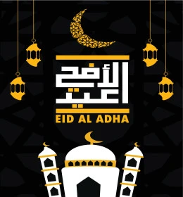 عيد الأضحى، تصميم بطاقة تهنئة بقدوم العيد، فنون الخط العربي الاصيل ,نص وعبارة باللغة العربية، التبريكات والتهاني بالمناسبات الدينية الإسلامية، فيكتور اليستريتور 