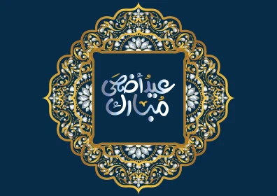 عيد أضحى مبارك، تصميم بطاقة تهنئة بقدوم العيد، فنون الخط العربي الاصيل ,نص وعبارة باللغة العربية، التبريكات والتهاني بالمناسبات الدينية الإسلامية، فيكتور اليستريتور 