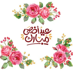 عيد أضحى مبارك، تصميم بطاقة تهنئة بقدوم العيد، فنون الخط العربي الاصيل ,نص وعبارة باللغة العربية، التبريكات والتهاني بالمناسبات الدينية الإسلامية، فيكتور اليستريتور 