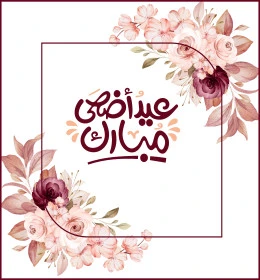 عيد أضحى مبارك، تصميم بطاقة تهنئة بقدوم العيد، فنون الخط العربي الاصيل ,نص وعبارة باللغة العربية، التبريكات والتهاني بالمناسبات الدينية الإسلامية، فيكتور اليستريتور 