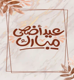 عيد أضحى مبارك، تصميم بطاقة تهنئة بقدوم العيد، فنون الخط العربي الاصيل ,نص وعبارة باللغة العربية، التبريكات والتهاني بالمناسبات الدينية الإسلامية، فيكتور اليستريتور 