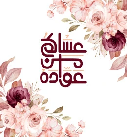 مخطوطة عساكم من عواده، عبارات ومخطوطات باللغة العربية، معايدة وبطاقة تهنئة بالعيد المبارك وبحلول شهر رمضان المبارك، المناسبات والأعياد الدينية الإسلامية ,فيكتور اليستريتور