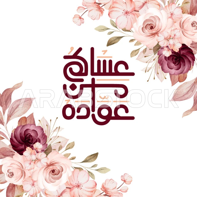 مخطوطة عساكم من عواده، عبارات ومخطوطات باللغة العربية، معايدة وبطاقة تهنئة بالعيد المبارك وبحلول شهر رمضان المبارك، المناسبات والأعياد الدينية الإسلامية ,فيكتور اليستريتور