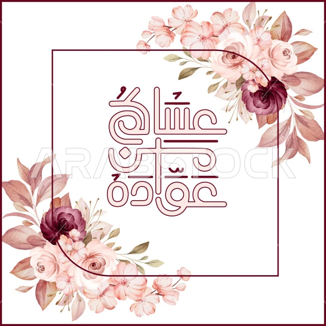 مخطوطة عساكم من عواده، عبارات ومخطوطات باللغة العربية، معايدة وبطاقة تهنئة بالعيد المبارك وبحلول شهر رمضان المبارك، المناسبات والأعياد الدينية الإسلامية ,فيكتور اليستريتور