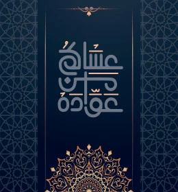May you be blessed with many more, Arabic phrases and manuscripts, greetings and congratulations card for the blessed Eid and the advent of the blessed month of Ramadan, Islamic religious occasions and holidays, Illustrator vector
