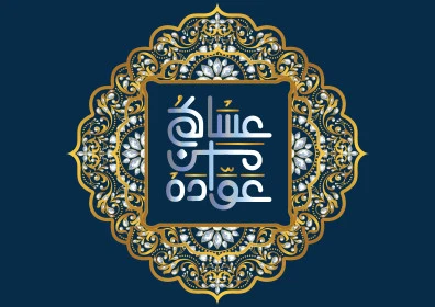 مخطوطة عساكم من عواده، عبارات ومخطوطات باللغة العربية، معايدة وبطاقة تهنئة بالعيد المبارك وبحلول شهر رمضان المبارك، المناسبات والأعياد الدينية الإسلامية ,فيكتور اليستريتور