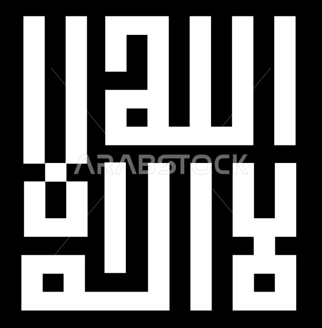 There is no god but Allah, Arabic calligraphy, the word of monotheism in square Kufic script, Islamic religious phrase, Islamic design template, white background, Illustrator vector