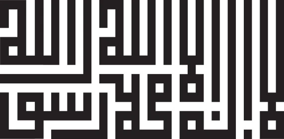 عبارة  لا اله الا الله محمد رسول الله، فن الخط العربي، كلمة التوحيد بالخط الكوفي المربع, عبارة دينية اسلامية قالب تصميم اسلامي، فيكتور اليستريتور