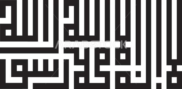 عبارة  لا اله الا الله محمد رسول الله، فن الخط العربي، كلمة التوحيد بالخط الكوفي المربع, عبارة دينية اسلامية قالب تصميم اسلامي، فيكتور اليستريتور