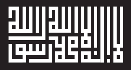 عبارة  لا اله الا الله محمد رسول الله، فن الخط العربي، كلمة التوحيد بالخط الكوفي المربع, عبارة دينية اسلامية قالب تصميم اسلامي، فيكتور اليستريتور