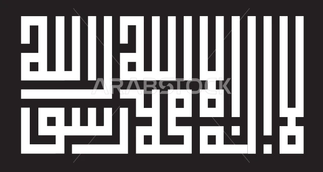 عبارة  لا اله الا الله محمد رسول الله، فن الخط العربي، كلمة التوحيد بالخط الكوفي المربع, عبارة دينية اسلامية قالب تصميم اسلامي، فيكتور اليستريتور