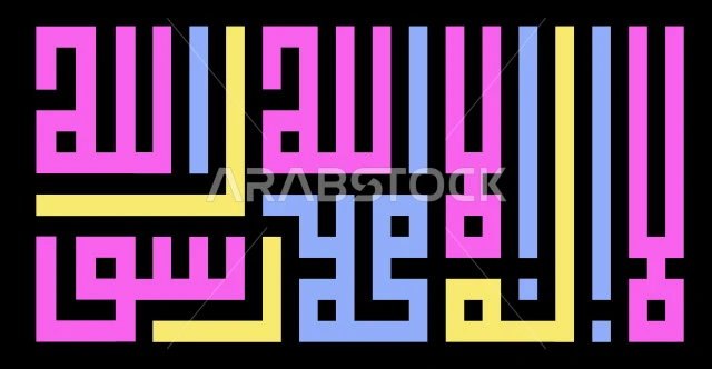 عبارة  لا اله الا الله محمد رسول الله، فن الخط العربي، كلمة التوحيد بالخط الكوفي المربع, عبارة دينية اسلامية قالب تصميم اسلامي، فيكتور اليستريتور