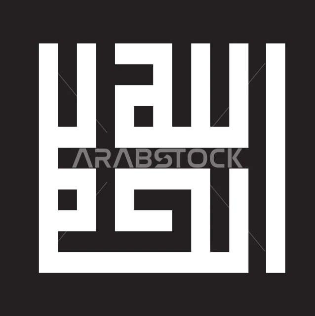 عبارة  الحمدالله، فن الخط العربي، كلمة الحمد بالخط الكوفي المربع, عبارة دينية اسلامية قالب تصميم اسلامي، خلفية سوداء، فيكتور اليستريتور