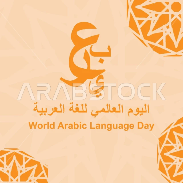 اليوم العالمي للغة العربية، الاحتفال باللغة العربية في 18 ديسمبر، مخطوطة عربية بالخط العربي الاصيل، حروف أبجد هوز، فيكتور اليستريتور