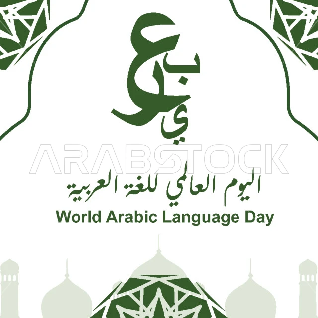 اليوم العالمي للغة العربية، الاحتفال باللغة العربية في 18 ديسمبر، مخطوطة عربية بالخط العربي الاصيل، حروف أبجد هوز، فيكتور اليستريتور