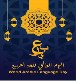 اليوم العالمي للغة العربية، الاحتفال باللغة العربية في 18 ديسمبر، مخطوطة عربية بالخط العربي الاصيل، حروف أبجد هوز، فيكتور اليستريتور