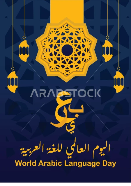 اليوم العالمي للغة العربية، الاحتفال باللغة العربية في 18 ديسمبر، مخطوطة عربية بالخط العربي الاصيل، حروف أبجد هوز، فيكتور اليستريتور