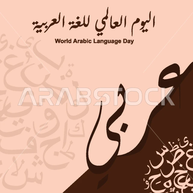 اليوم العالمي للغة العربية، الاحتفال باللغة العربية في 18 ديسمبر، مخطوطة عربية بالخط العربي الاصيل، حروف أبجد هوز، فيكتور اليستريتور