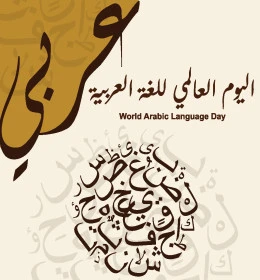 اليوم العالمي للغة العربية، الاحتفال باللغة العربية في 18 ديسمبر، مخطوطة عربية بالخط العربي الاصيل، حروف أبجد هوز، فيكتور اليستريتور