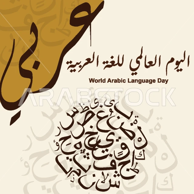 اليوم العالمي للغة العربية، الاحتفال باللغة العربية في 18 ديسمبر، مخطوطة عربية بالخط العربي الاصيل، حروف أبجد هوز، فيكتور اليستريتور