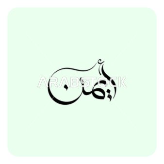 أيمن, اسم عربي للذكور, مخطوطة اسم ذكر باللون الاسود باللغه العربيه, فنون الخط العربي الاصيل, خلفية بيضاء, فيكتور اليستريتور