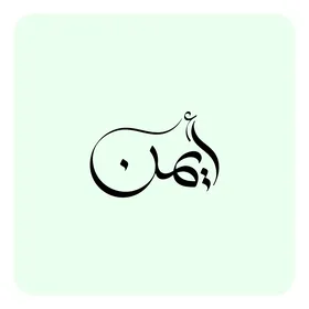 أيمن, اسم عربي للذكور, مخطوطة اسم ذكر باللون الاسود باللغه العربيه, فنون الخط العربي الاصيل, خلفية بيضاء, فيكتور اليستريتور