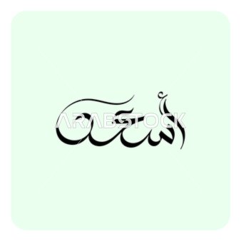 Asaad, an Arabic name for males, a black handwritten male name in Arabic, authentic Arabic calligraphy, white background, Illustrator vector