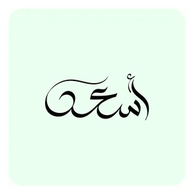 Asaad, an Arabic name for males, a black handwritten male name in Arabic, authentic Arabic calligraphy, white background, Illustrator vector