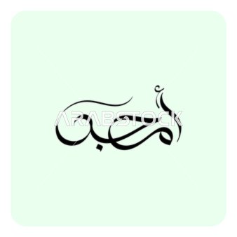 Amjad, an Arabic name for males, a black handwritten male name in Arabic, authentic Arabic calligraphy, white background, Illustrator vector